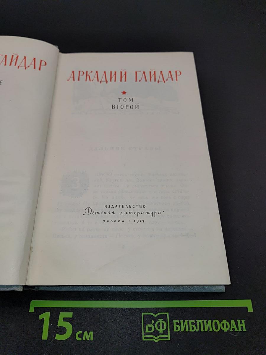 Сказки и повести. Том второй