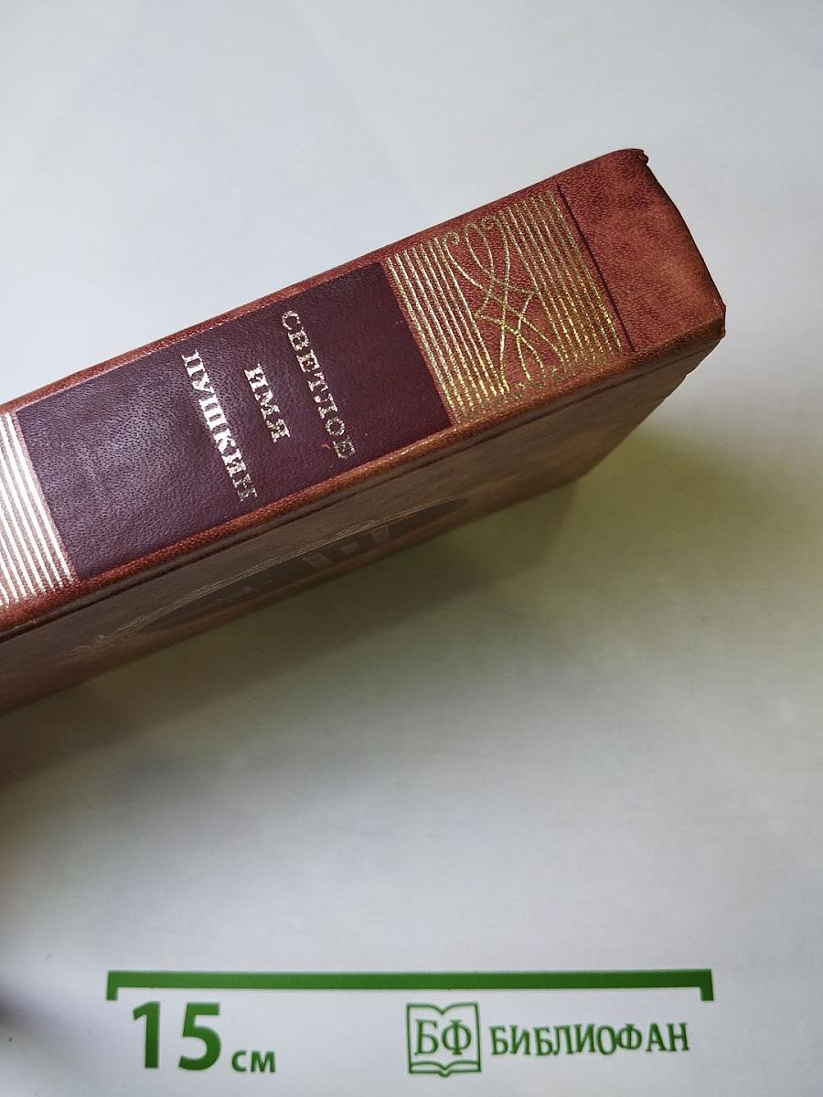 Светлое имя Пушкин. Проза, стихи, пьесы о поэте