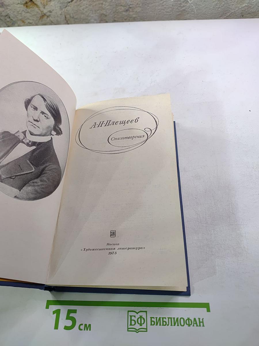 Стихотворения А. Н. Плещеева