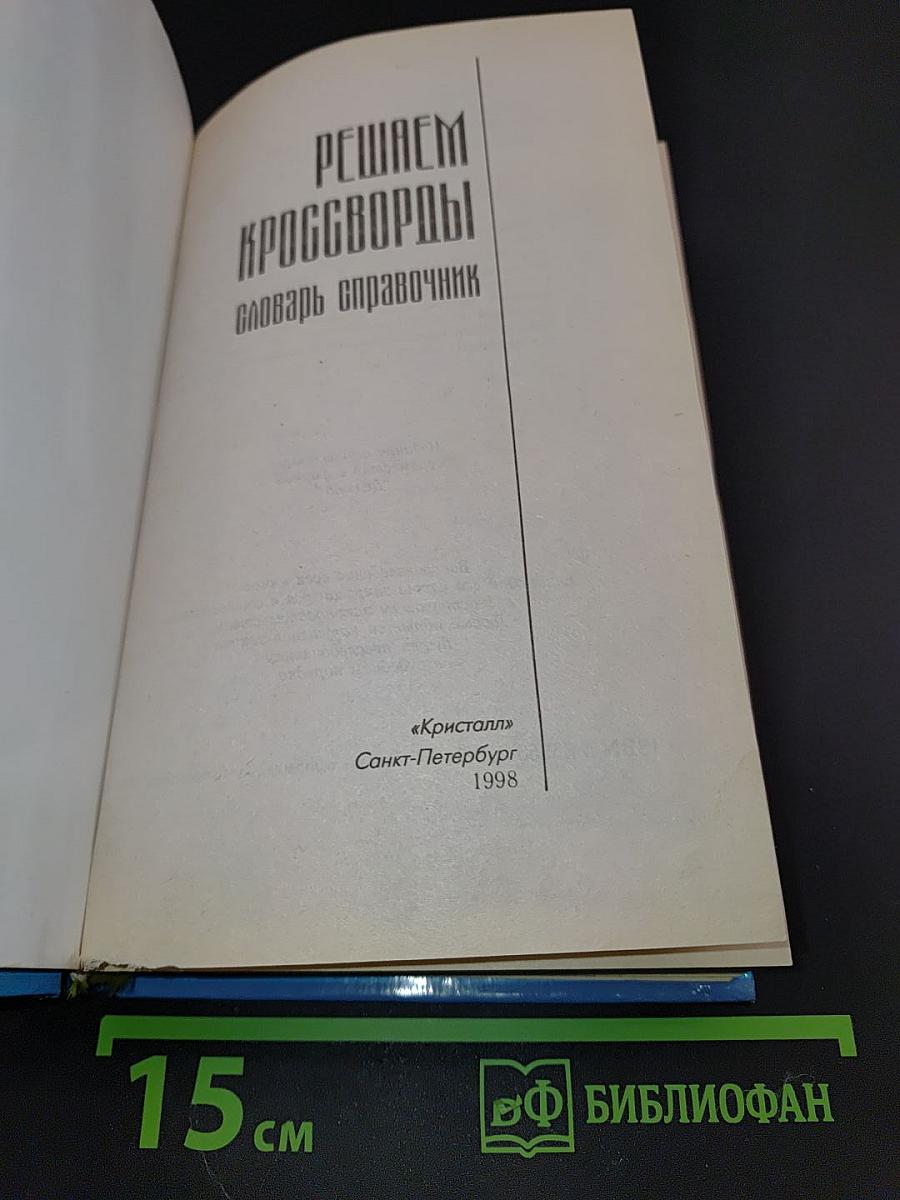 Решаем кроссворды. Словарь-справочник