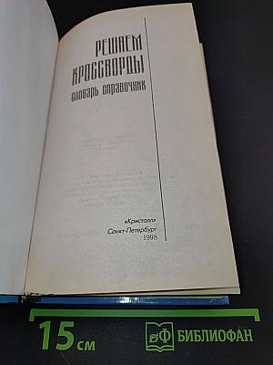 Решаем кроссворды. Словарь-справочник