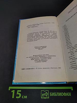 Решаем кроссворды. Словарь-справочник
