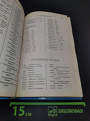Решаем кроссворды. Словарь-справочник