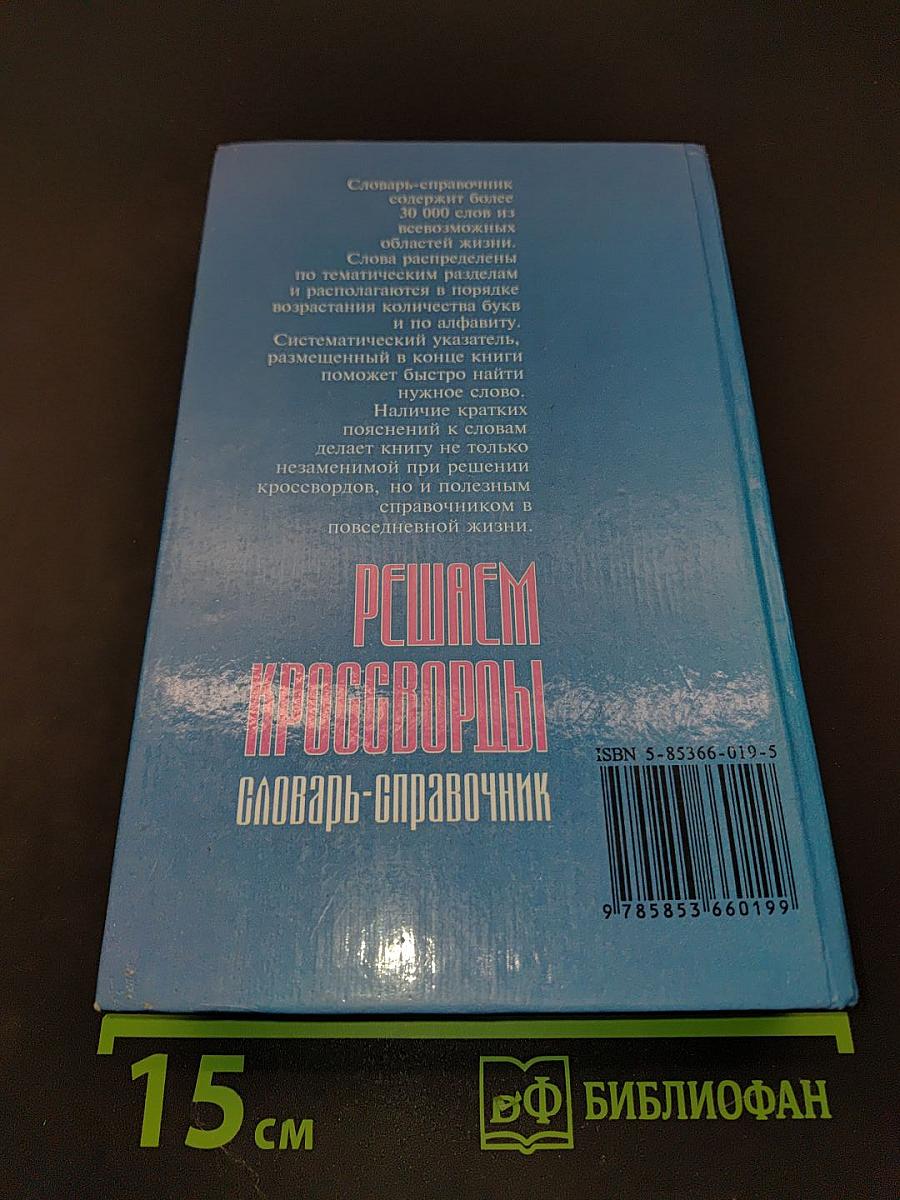 Решаем кроссворды. Словарь-справочник