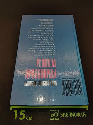 Решаем кроссворды. Словарь-справочник