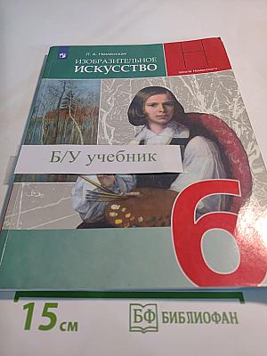 Изобразительное искусство. 6 класс