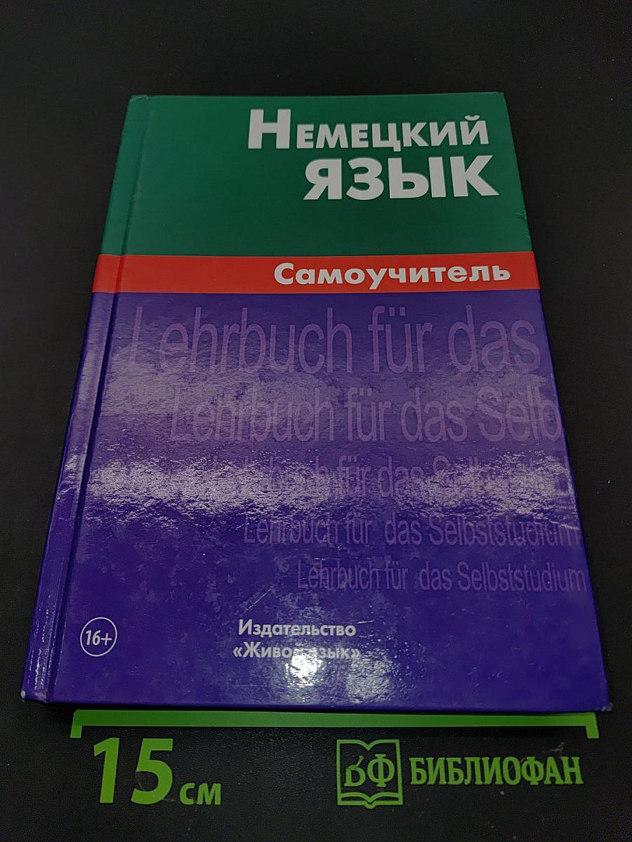 Немецкий язык. Самоучитель