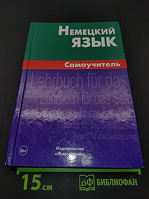 Немецкий язык. Самоучитель