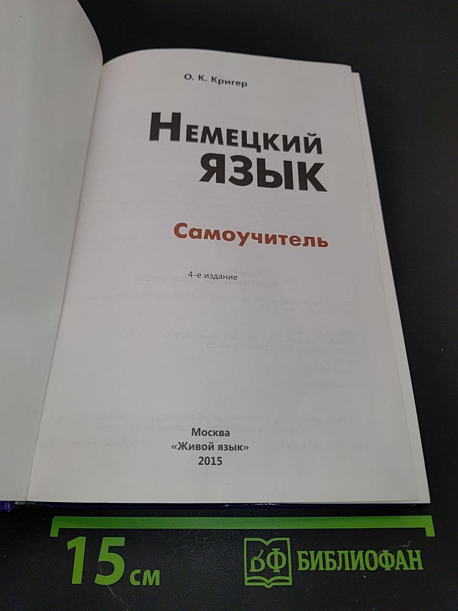 Немецкий язык. Самоучитель