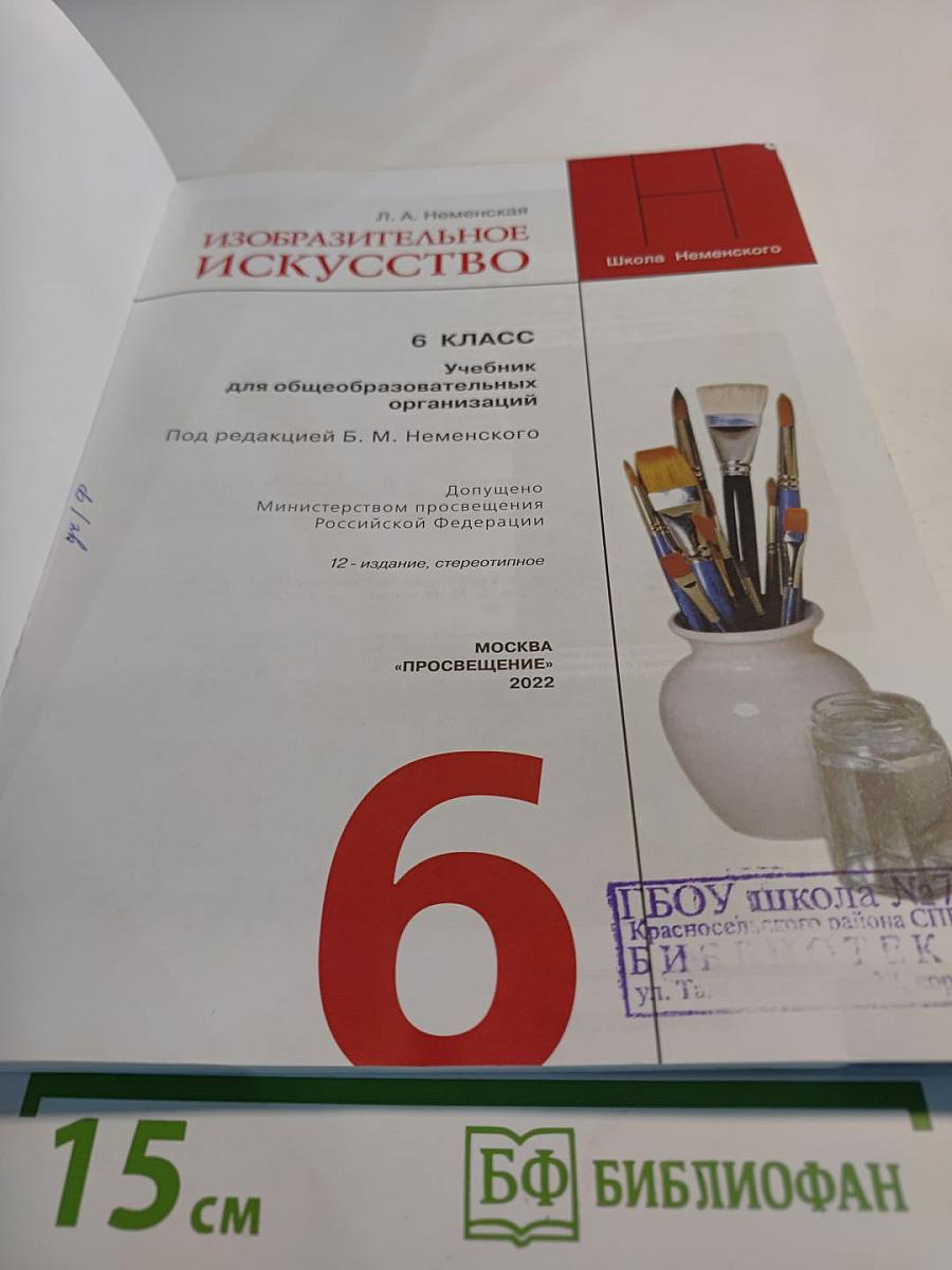 Изобразительное искусство. 6 класс