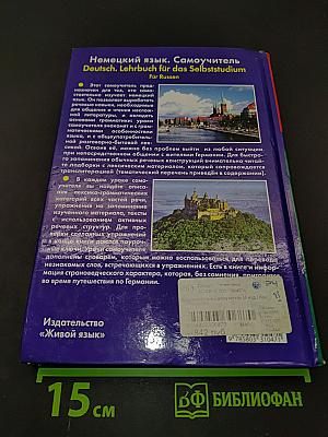 Немецкий язык. Самоучитель