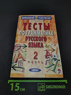 Тесты по грамматике русского языка. Часть 2