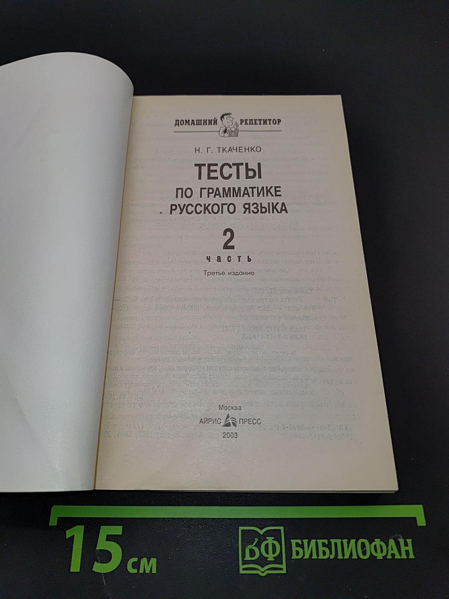 Тесты по грамматике русского языка. Часть 2