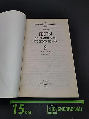 Тесты по грамматике русского языка. Часть 2