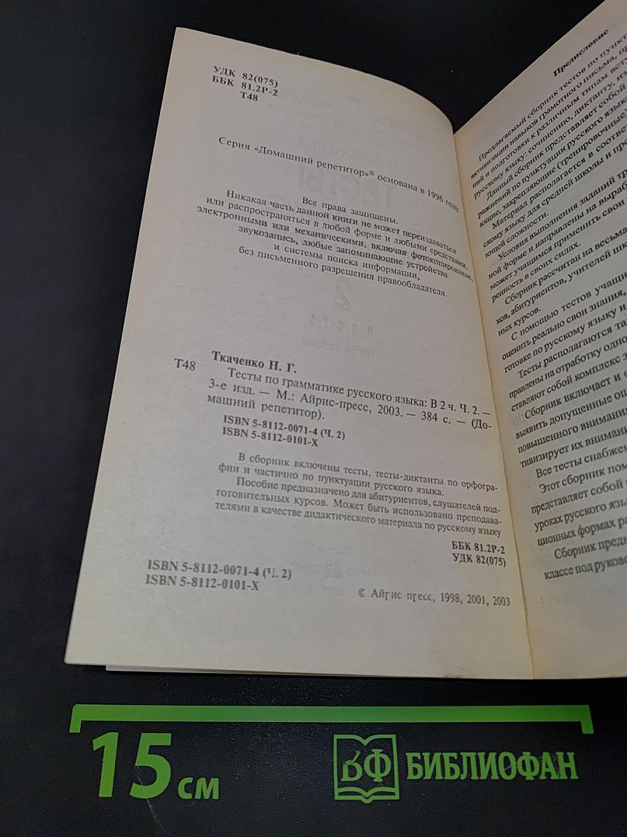 Тесты по грамматике русского языка. Часть 2