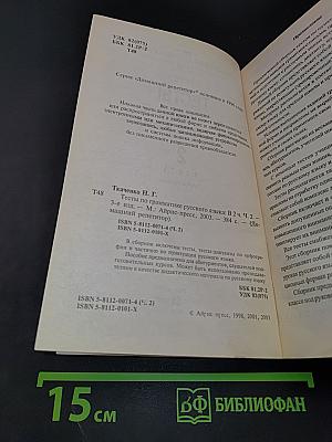 Тесты по грамматике русского языка. Часть 2