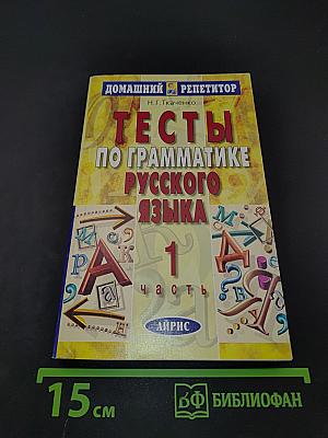 Тесты по грамматике русского языка. Часть 1