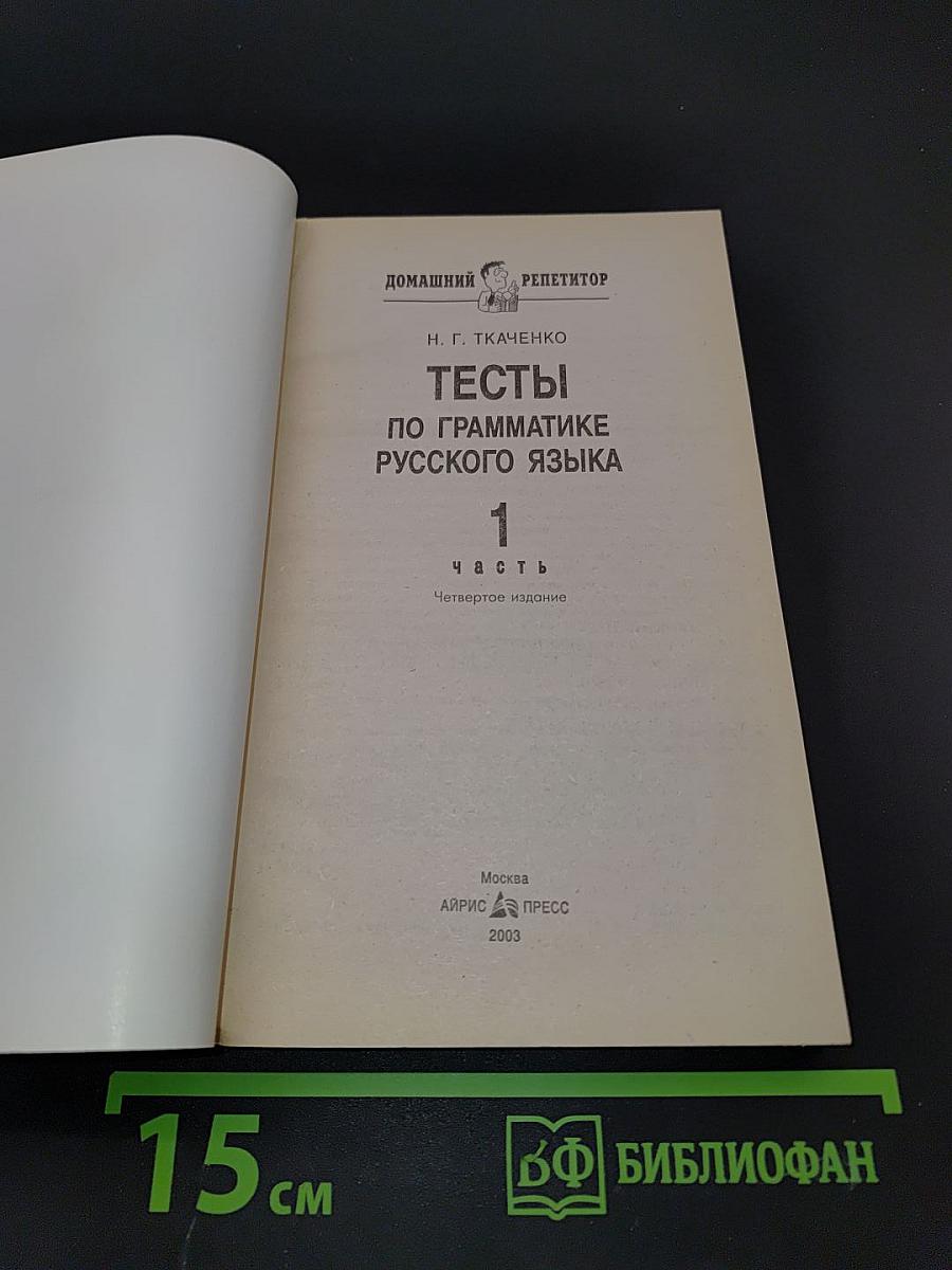 Тесты по грамматике русского языка. Часть 1