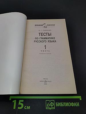 Тесты по грамматике русского языка. Часть 1