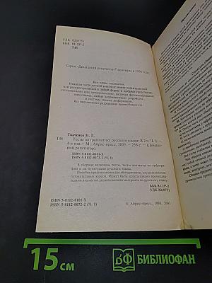 Тесты по грамматике русского языка. Часть 1
