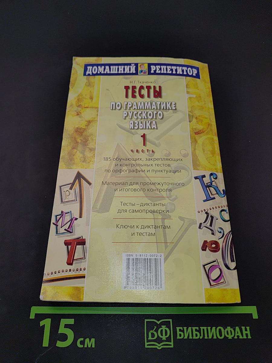 Тесты по грамматике русского языка. Часть 1