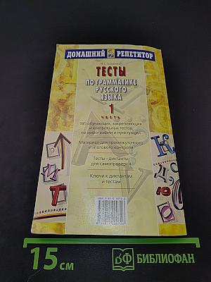 Тесты по грамматике русского языка. Часть 1