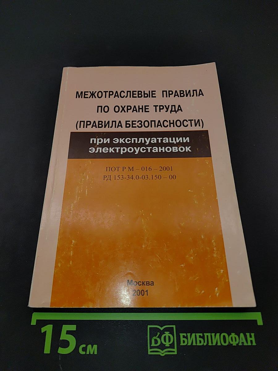 Межотраслевые правила по охране труда (правила безопасности) при эксплуатации электроустановок