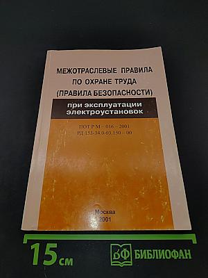 Межотраслевые правила по охране труда (правила безопасности) при эксплуатации электроустановок