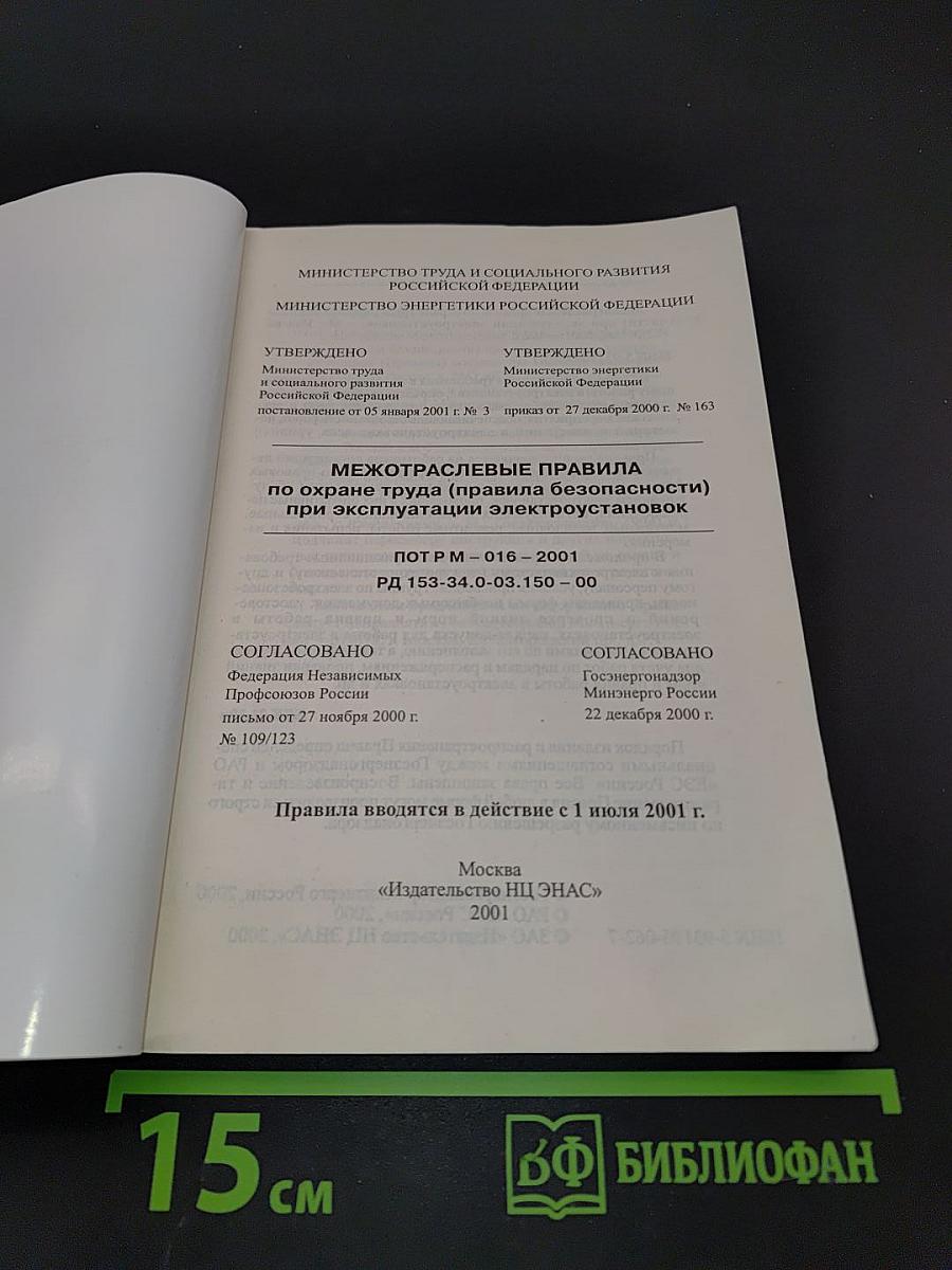 Межотраслевые правила по охране труда (правила безопасности) при эксплуатации электроустановок