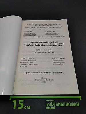 Межотраслевые правила по охране труда (правила безопасности) при эксплуатации электроустановок