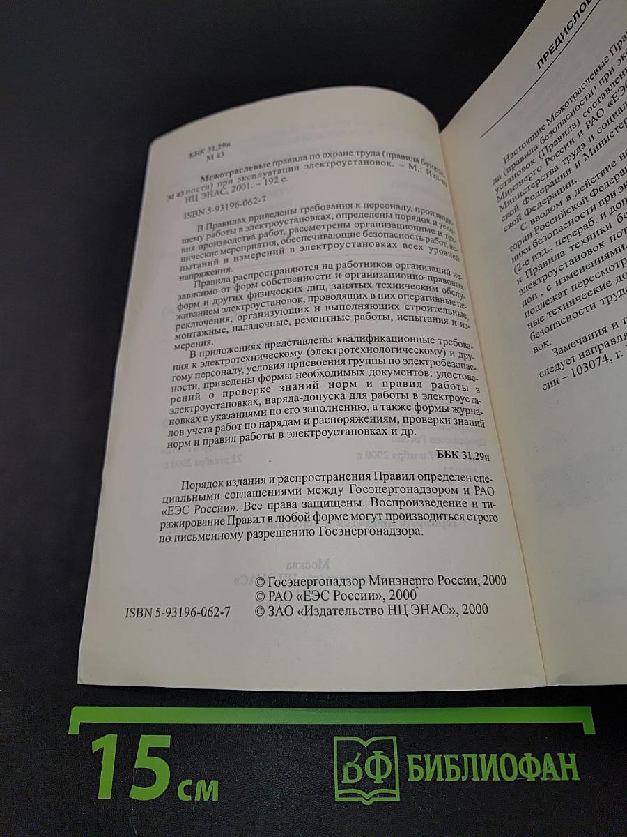 Межотраслевые правила по охране труда (правила безопасности) при эксплуатации электроустановок