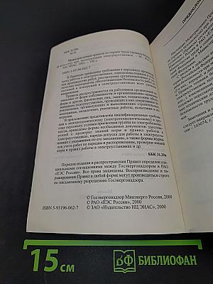 Межотраслевые правила по охране труда (правила безопасности) при эксплуатации электроустановок