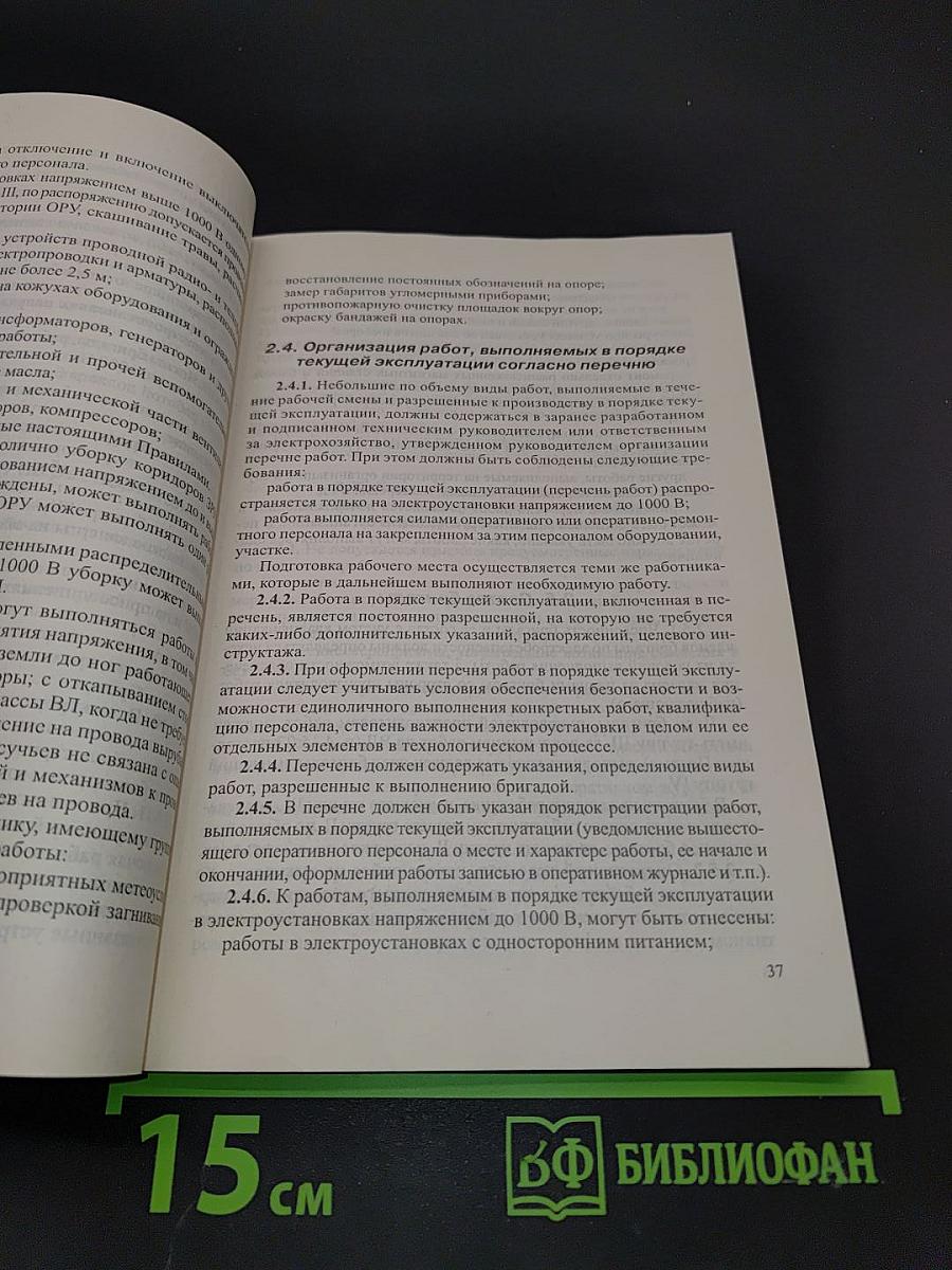 Межотраслевые правила по охране труда (правила безопасности) при эксплуатации электроустановок