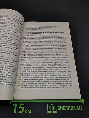 Межотраслевые правила по охране труда (правила безопасности) при эксплуатации электроустановок