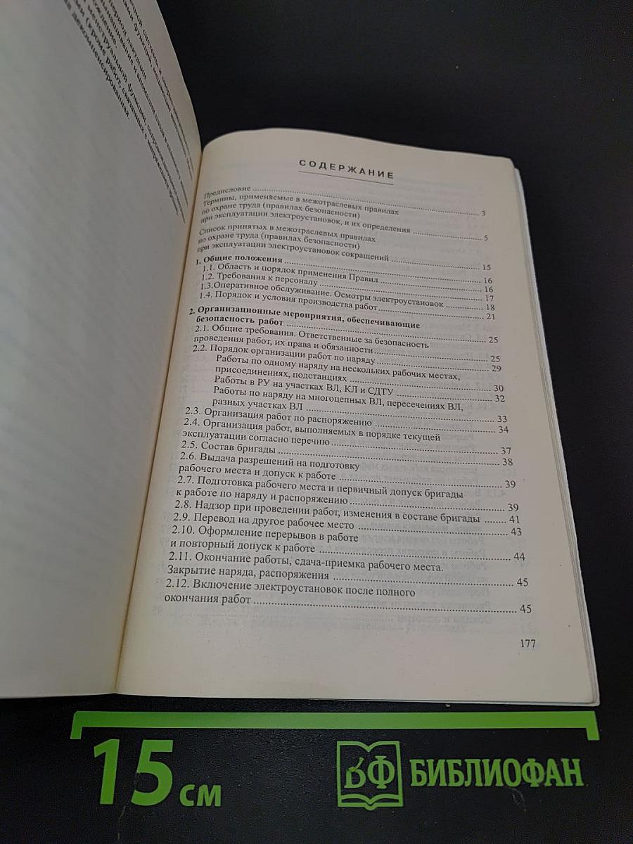 Межотраслевые правила по охране труда (правила безопасности) при эксплуатации электроустановок