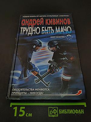 Трудно быть мачо