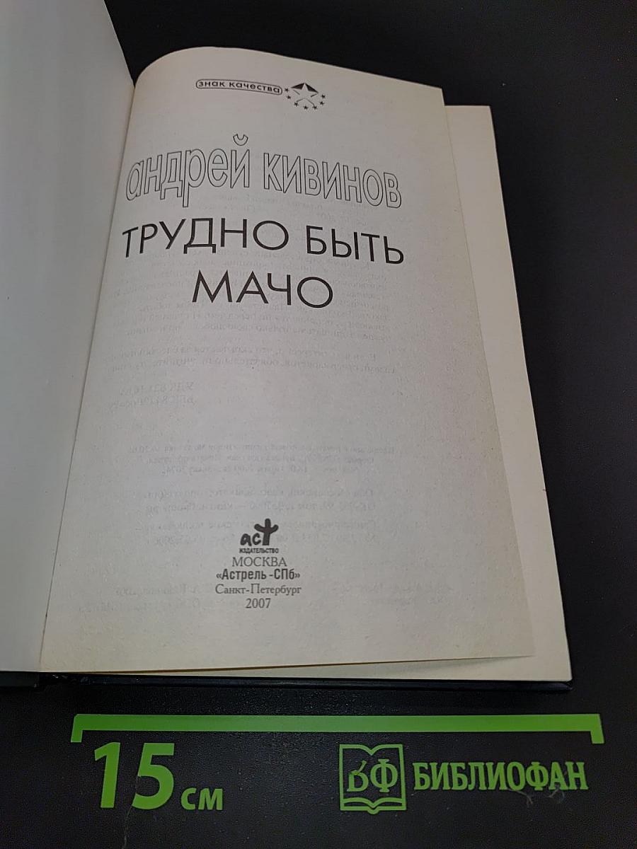Трудно быть мачо