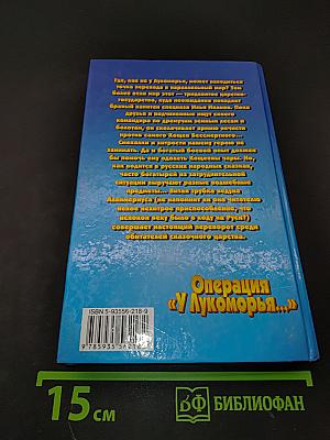Операция «У Лукоморья...»