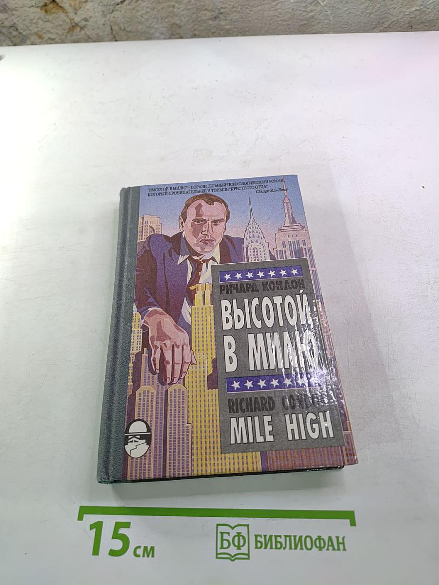 Высотой в милю