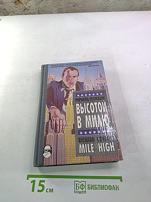 Высотой в милю