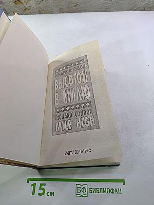 Высотой в милю