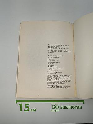 Конструктор космических кораблей