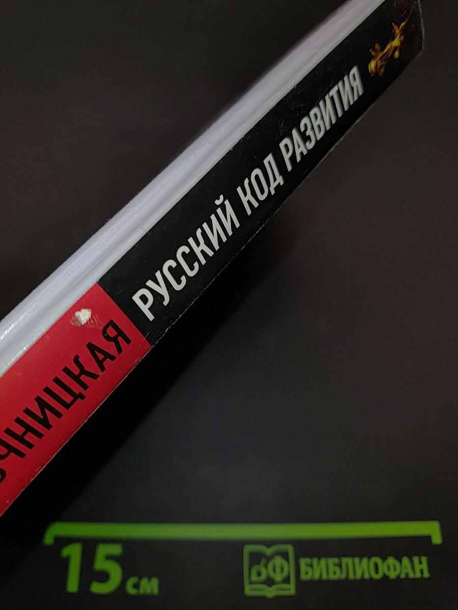 Русский код развития