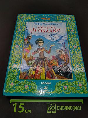 Лоскутик и облако. Приключения желтого чемоданчика