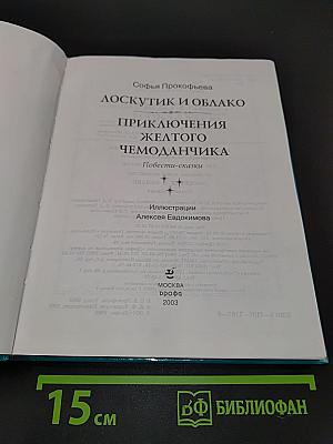 Лоскутик и облако. Приключения желтого чемоданчика
