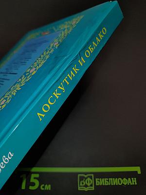 Лоскутик и облако. Приключения желтого чемоданчика