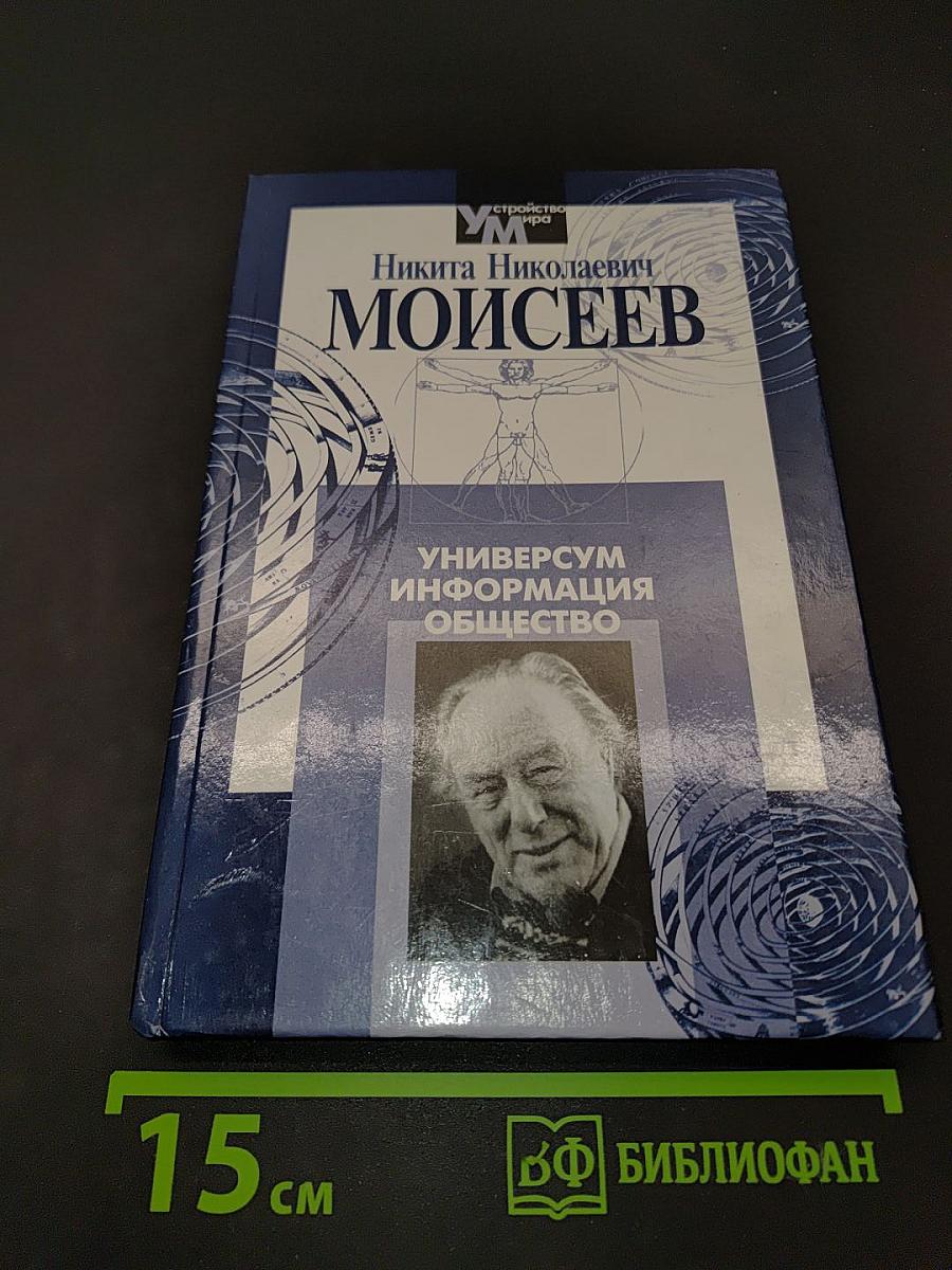 Универсум. Информация. Общество