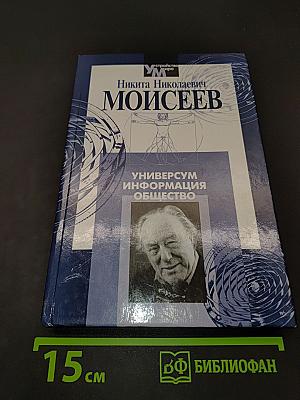 Универсум. Информация. Общество