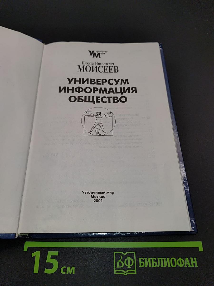 Универсум. Информация. Общество