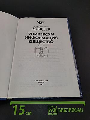 Универсум. Информация. Общество